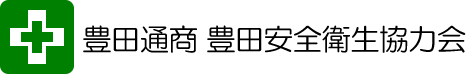 豊田通商 豊田安全衛生協力会