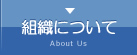 組織について