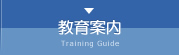 教育案内