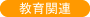 教育関連
