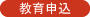 教育申込